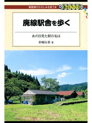 cover image of 廃線駅舎を歩く